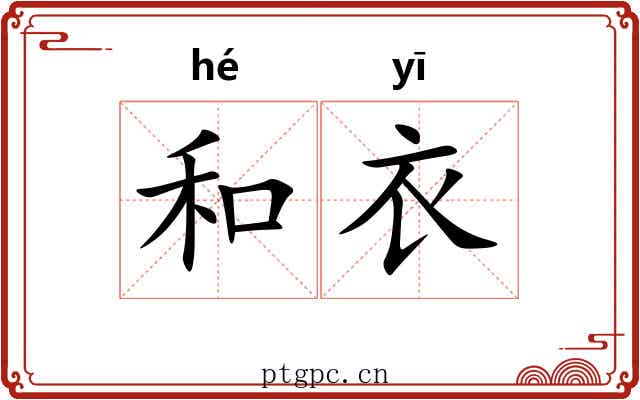和衣 和衣