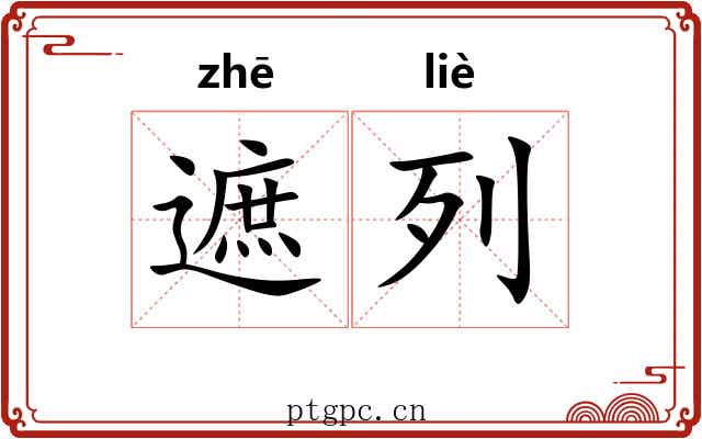遮列 遮列