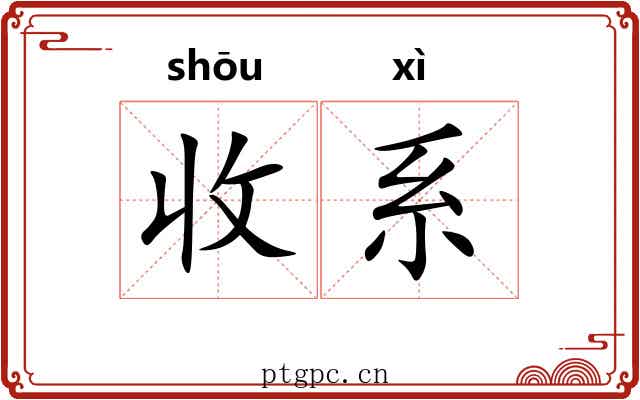 收系 收系