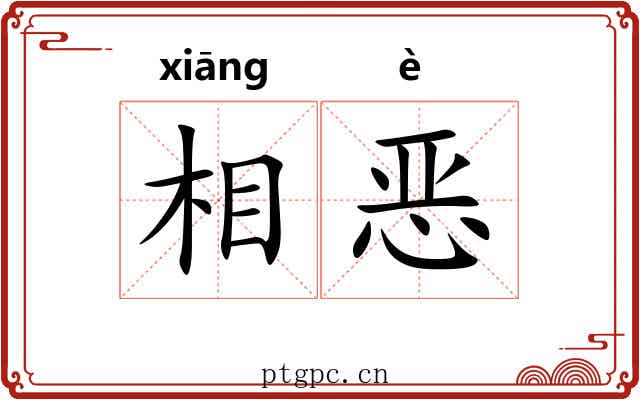 相恶 相恶
