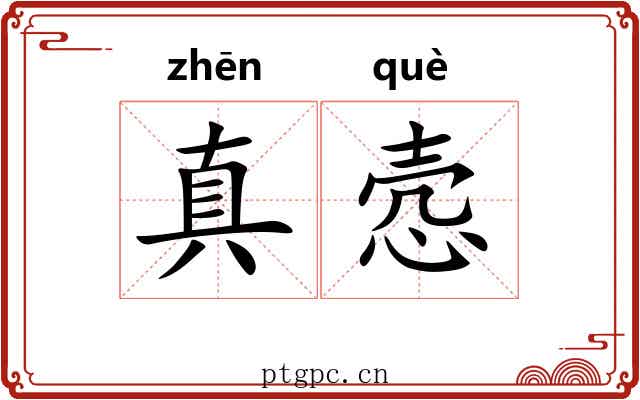 真悫