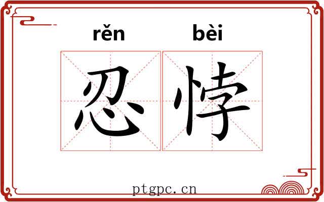 忍悖