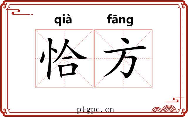 恰方 恰方