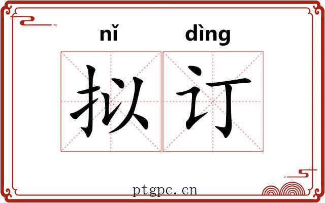 拟订