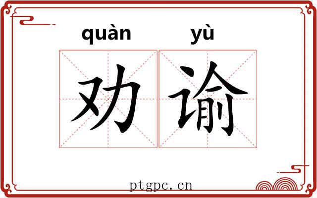 劝谕