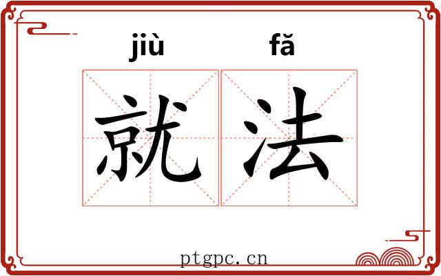 就法