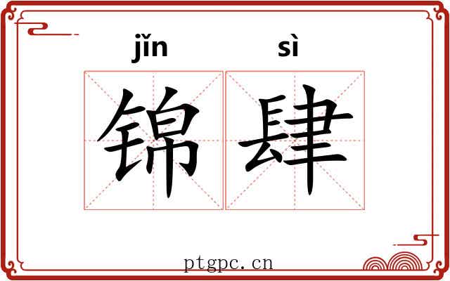 锦肆