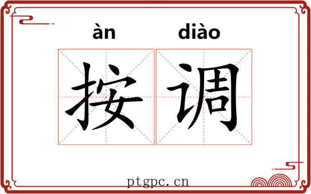 按调 按调