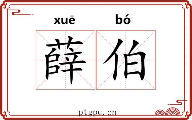 薛伯