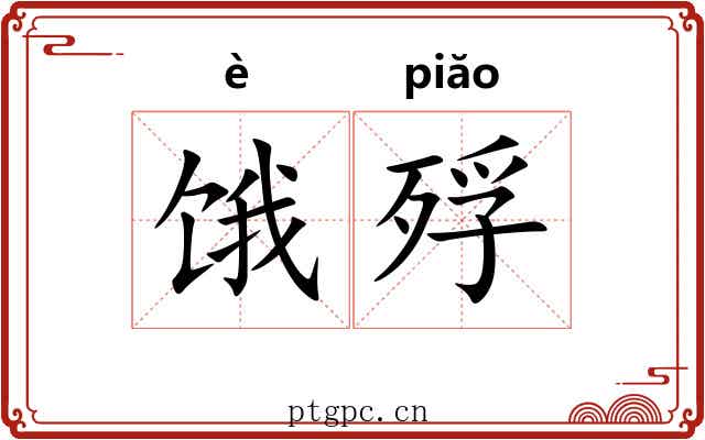饿殍