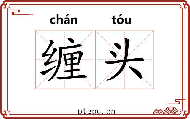 缠头 缠头