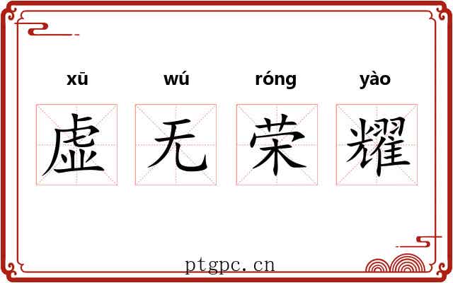 虚无荣耀 虚无荣耀