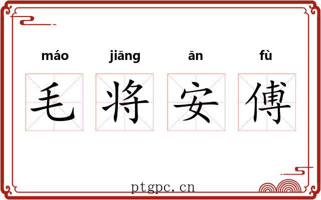 毛将安傅 毛将安傅