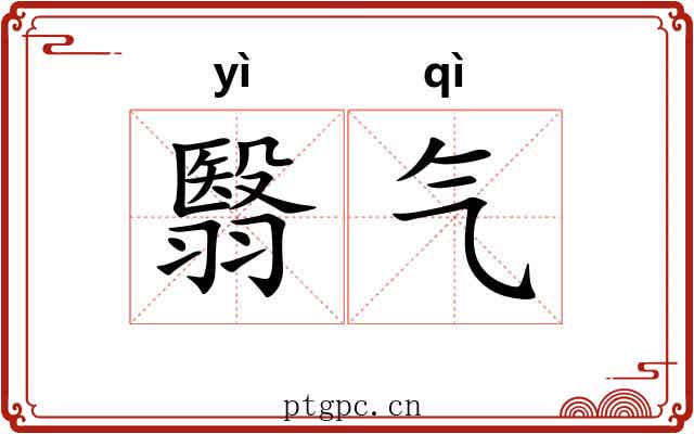 翳气