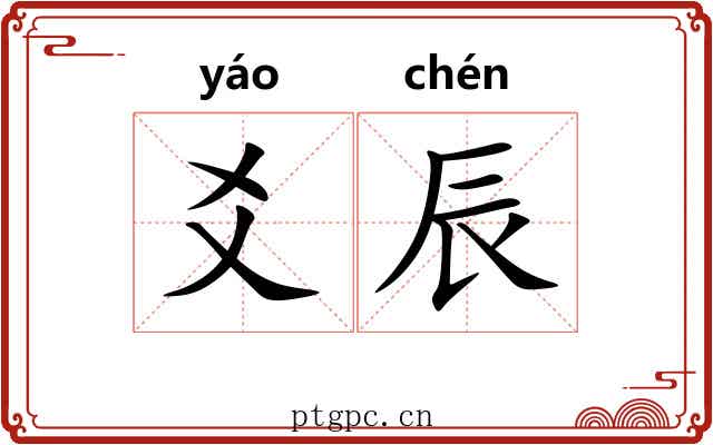 爻辰