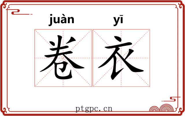 卷衣