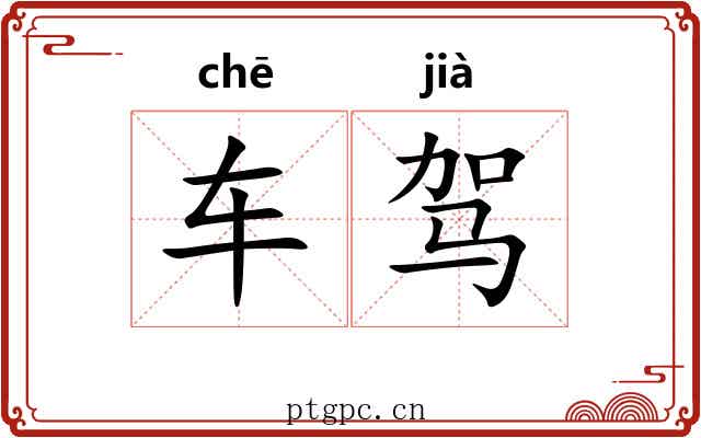 车驾 车驾