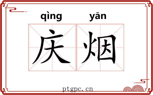 庆烟