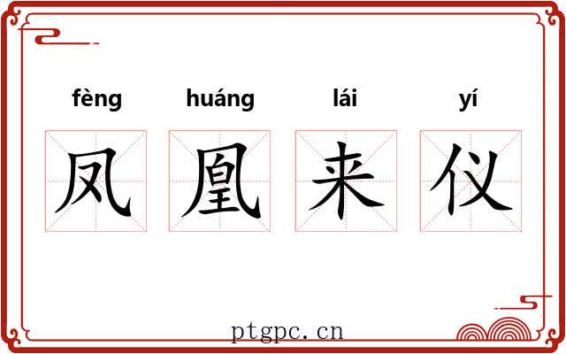 凤凰来仪 凤凰来仪