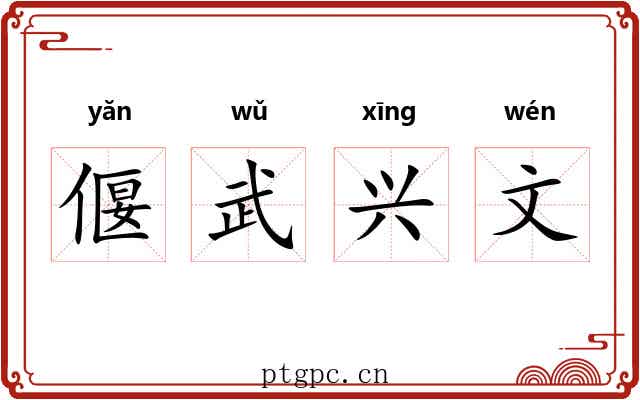 偃武兴文 偃武兴文