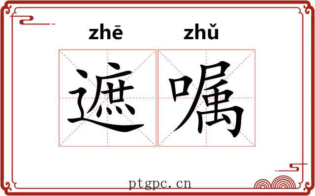 遮嘱
