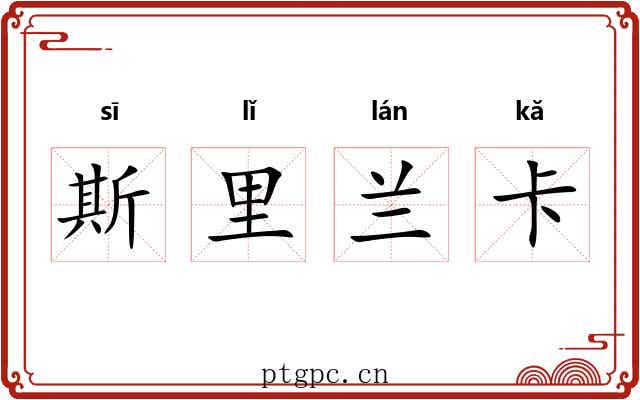斯里兰卡