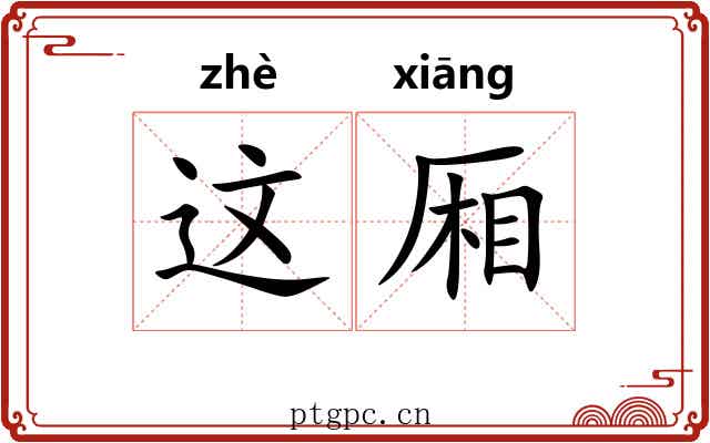 这厢
