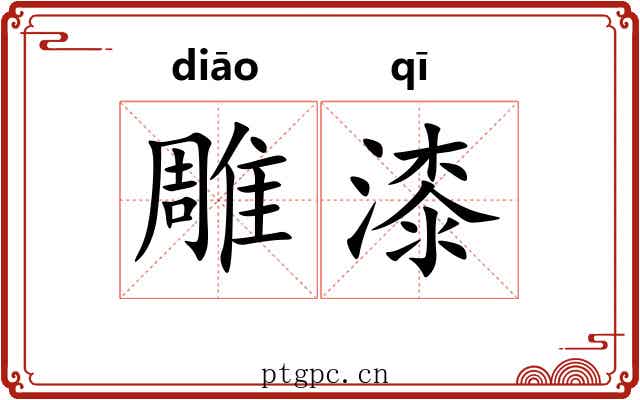 雕漆