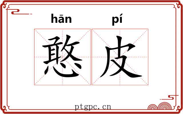 憨皮