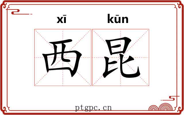 西昆 西昆