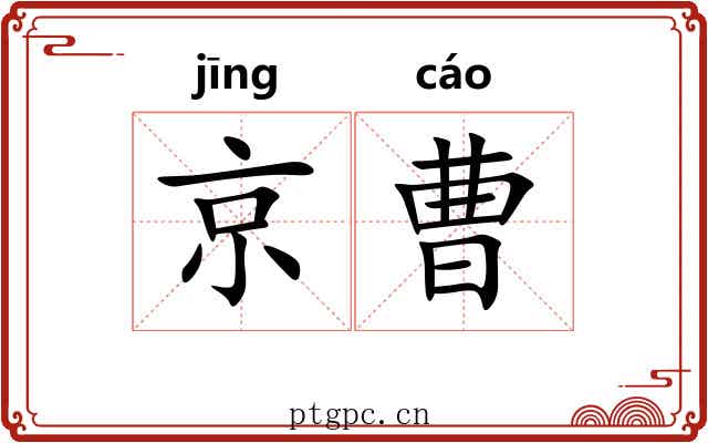 京曹
