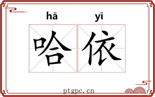 哈依