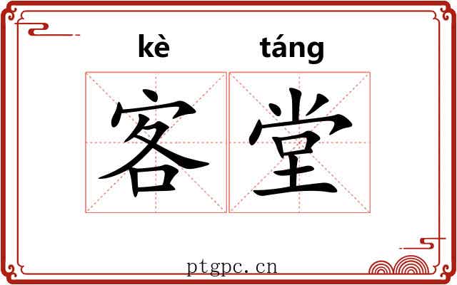 客堂 客堂