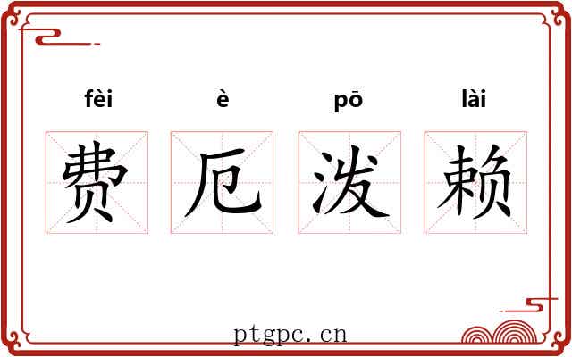 费厄泼赖