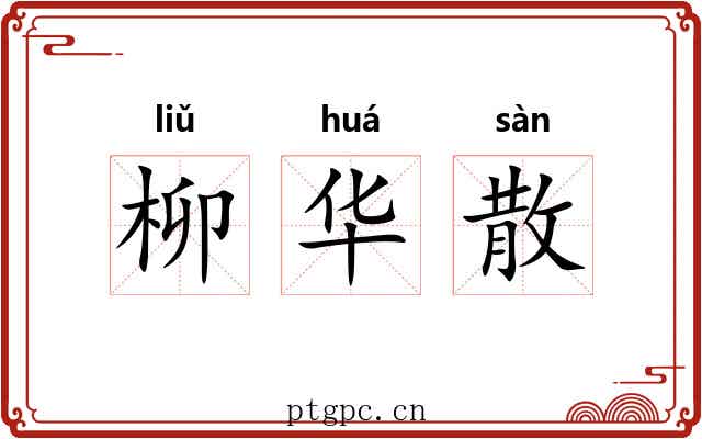 柳华散 柳华散