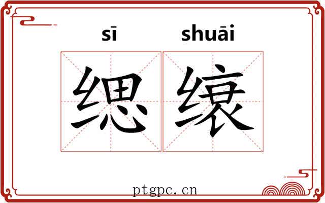 缌缞