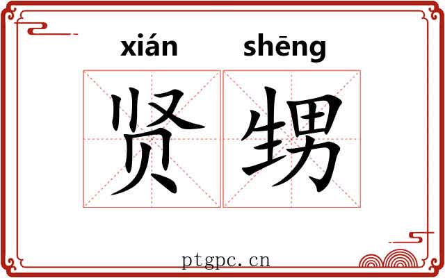 贤甥