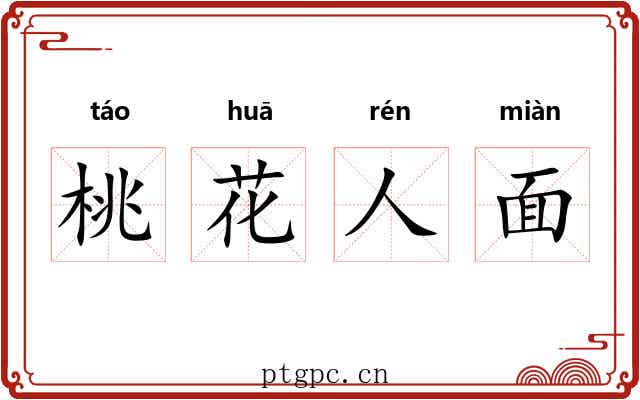 桃花人面