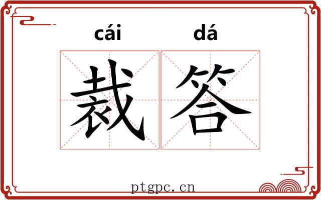 裁答