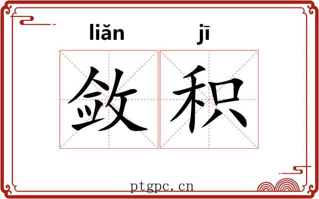 敛积