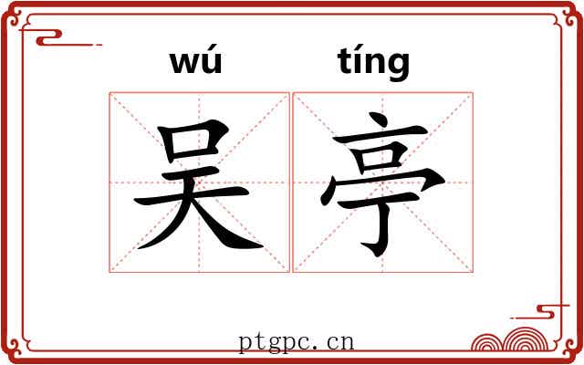 吴亭 吴亭