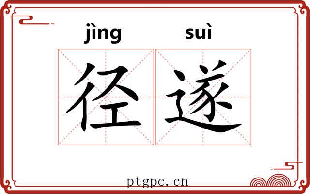 径遂
