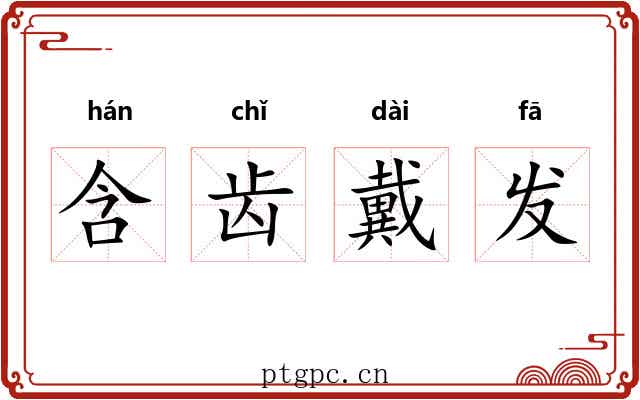 含齿戴发 含齿戴发
