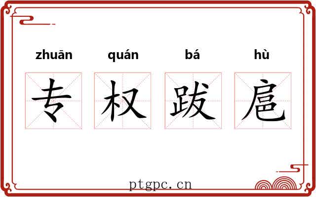 专权跋扈 专权跋扈