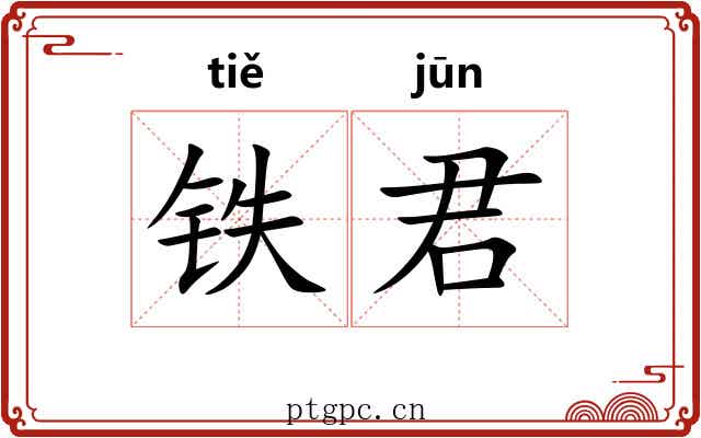 铁君 铁君