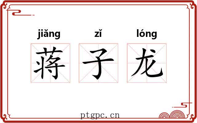 蒋子龙 蒋子龙