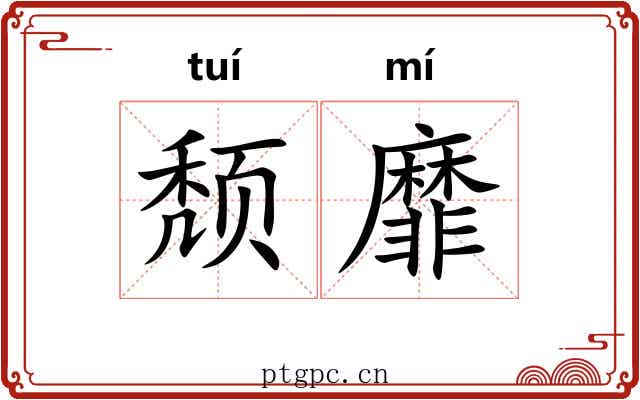 颓靡