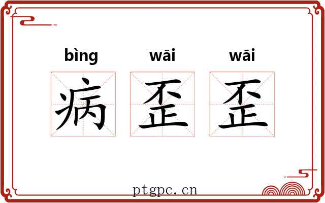 病歪歪