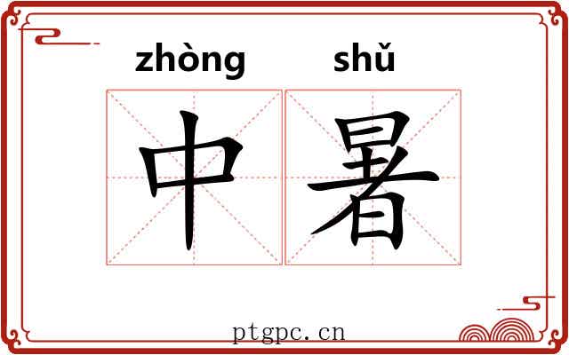 中暑