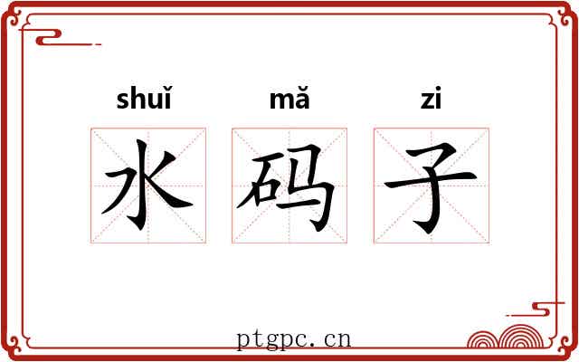 水码子